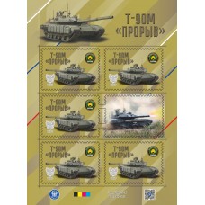 Малый лист виньеток Техника СВО. Танк «Т90М «Прорыв»